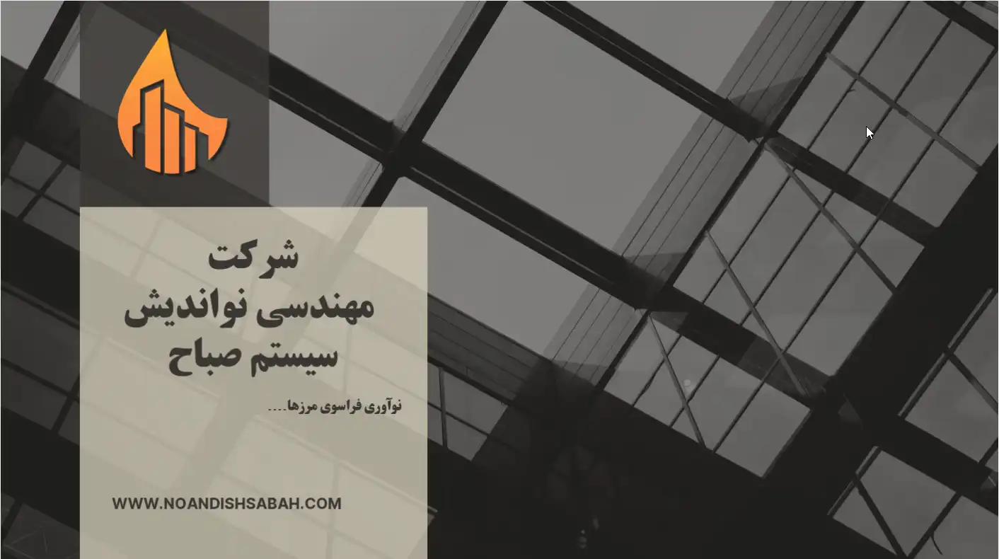 کاتالوگ شرکت نواندیش صباح